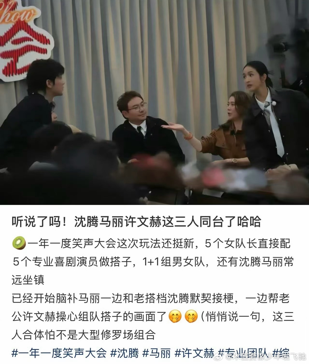 🥝陈歆宇工作室+bkw 全新年度 S+级 喜综«一年一度笑声大会»正式开录。沈