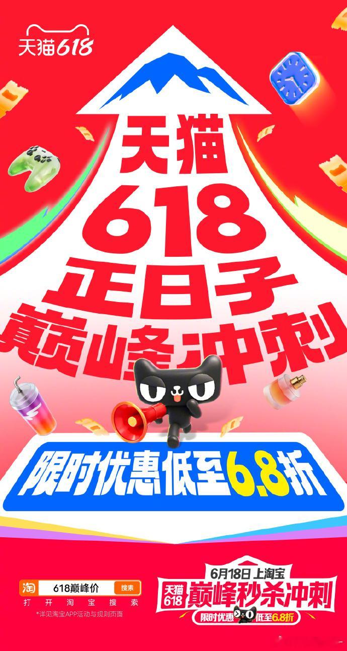 天猫618巅峰秒杀今晚8点天猫618巅峰价6.8折起上淘宝用国补买家电数码购物车