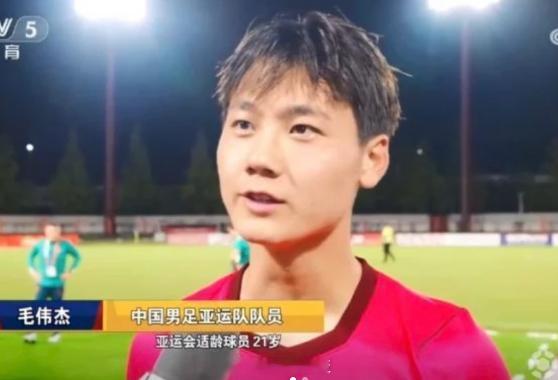 安东尼奥说毛伟杰未来国家队有位置 一个亚洲杯没怎么出场的年轻人，被U23主帅亲口