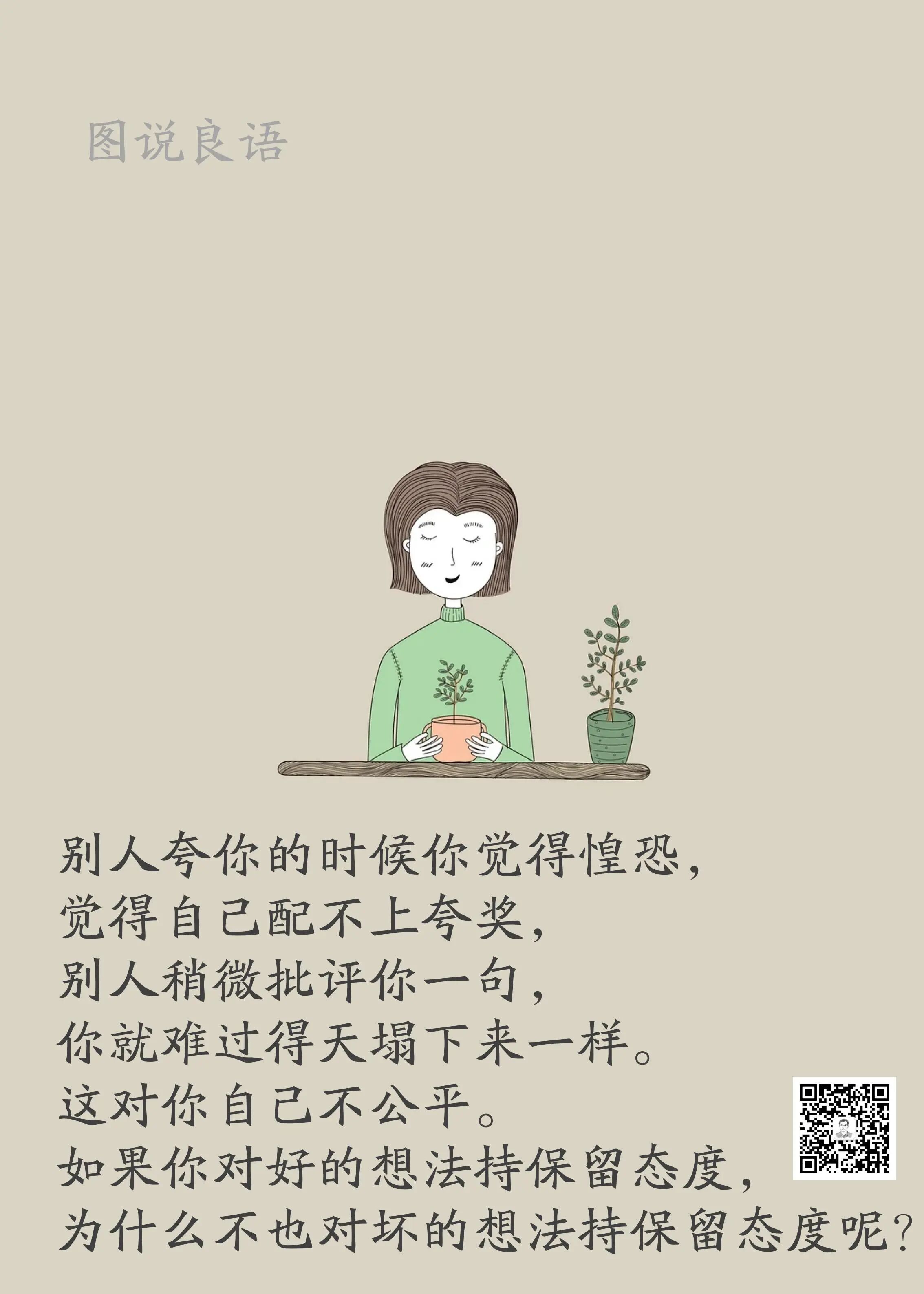 人生思悟  别人夸你的时候你觉得惶恐，觉得自己配不上夸奖，别人稍微批评你一句，你
