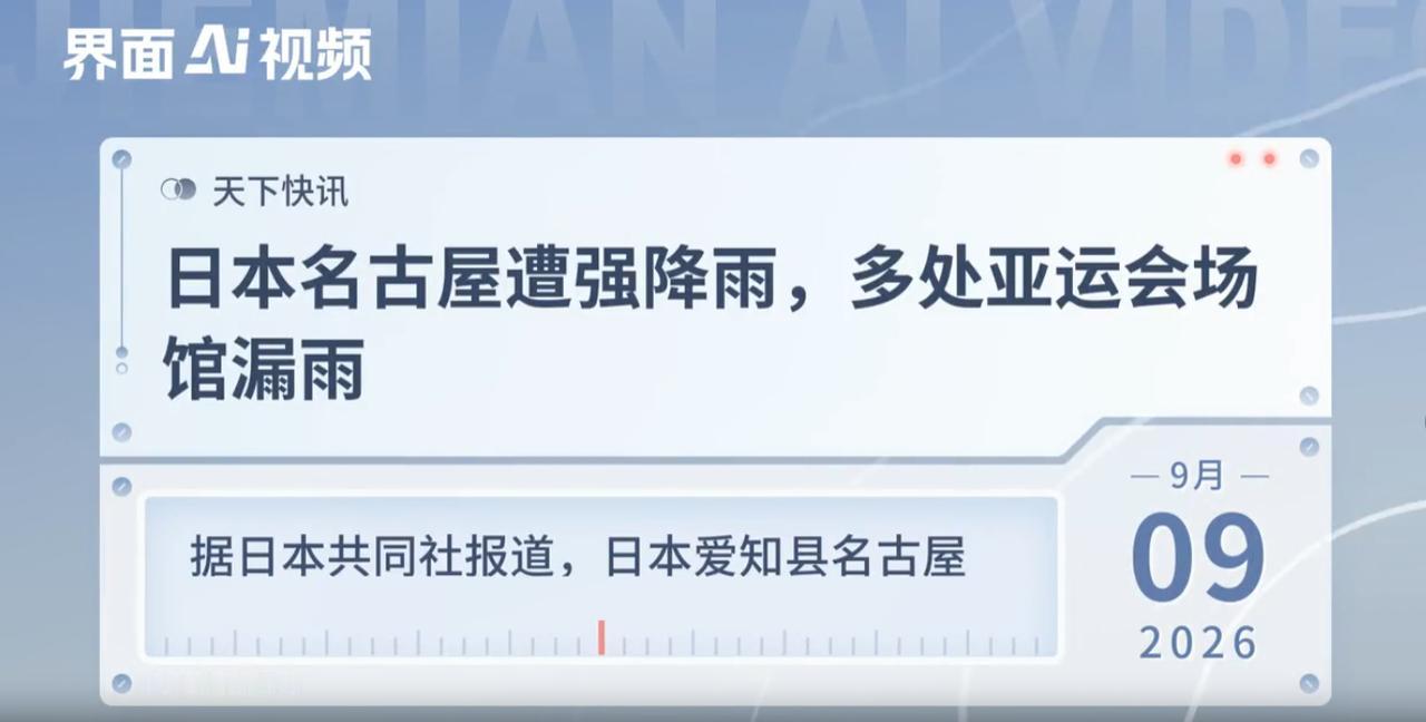 日本爱知县名古屋市遭遇强降雨，部分地区1小时降雨量超100毫米，创历史观测纪录。
