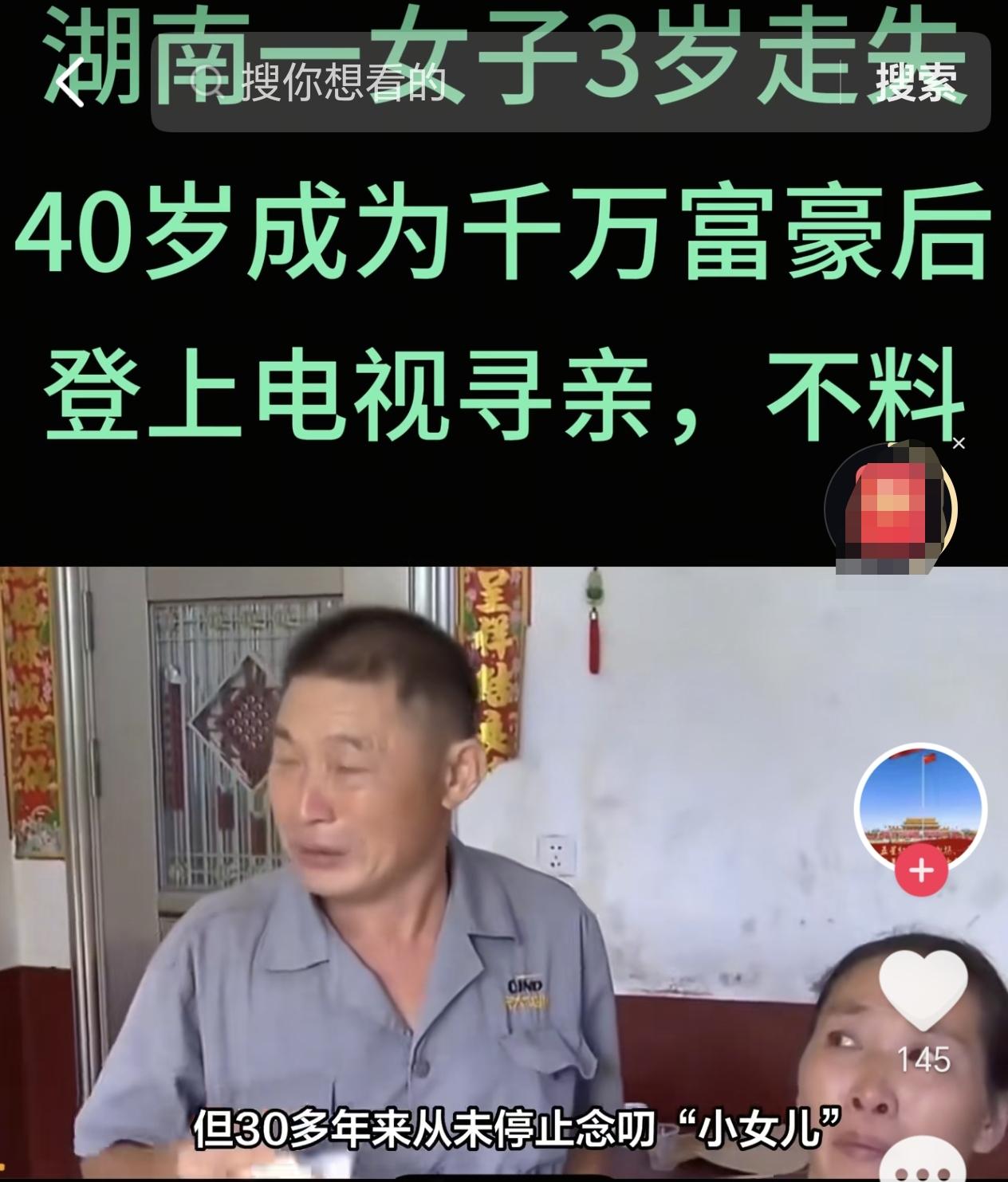 湖南，一女子3岁走失，她的家人一直在寻找她，而她40岁成为千万富豪后，登上电视寻