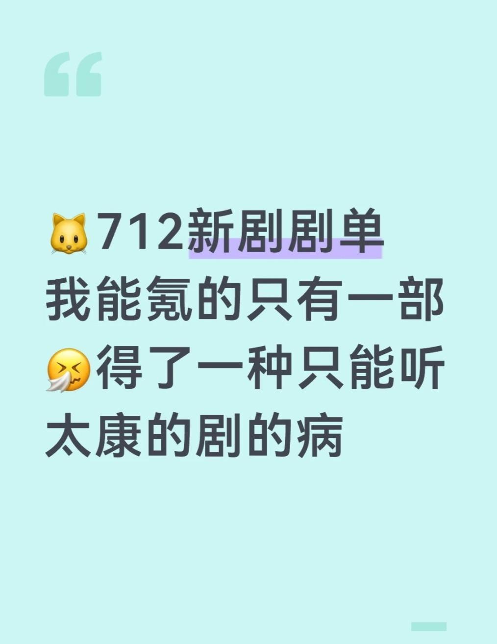 712钻石包忘记抢了
但好像没啥影响，剧单太康只有一部来着，天官第四季，8月上