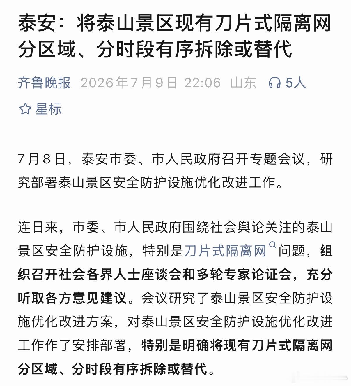 泰安：将泰山景区现有刀片式隔离网分区域、分时段有序拆除或替代来自齐鲁晚报的消息 