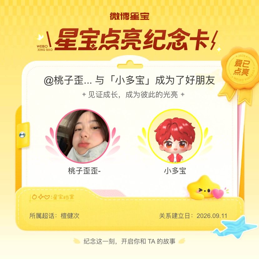 檀健次[超话]纪念我们成为好朋友！微博星宝 ​​​