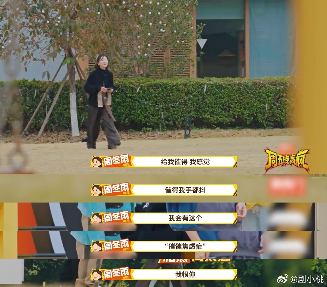 周冬雨说平生最恨被人催周五晚高疯 这不就是我本人吗😂 被催到当场自爆有 “催催