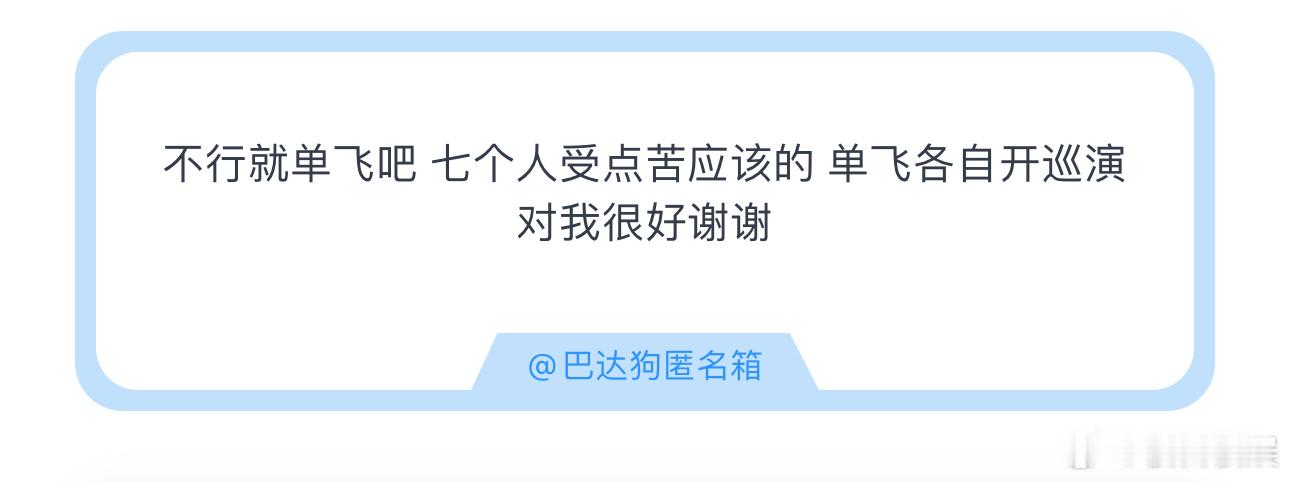 投不行就单飞吧七个人受点苦应该的 单飞各自开巡演对我很好谢谢 ​​​