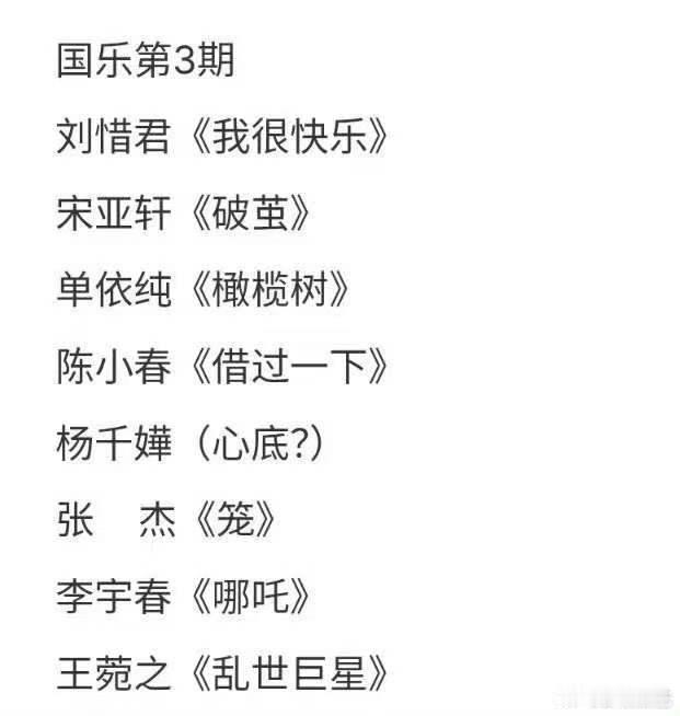网传国乐无双第3期歌单网传国乐第3期歌单刘惜君《我很快乐》宋亚轩《破茧》单依纯《