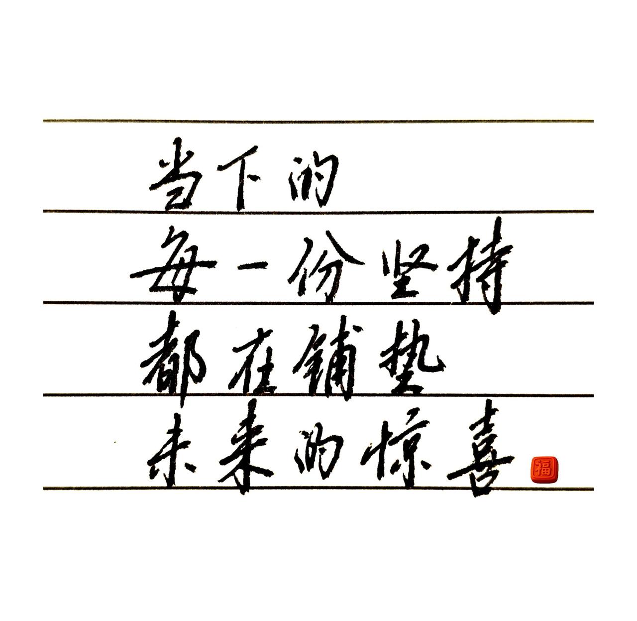 手写励志文字📝 坚持写字的意义 手写遇见更好的自己