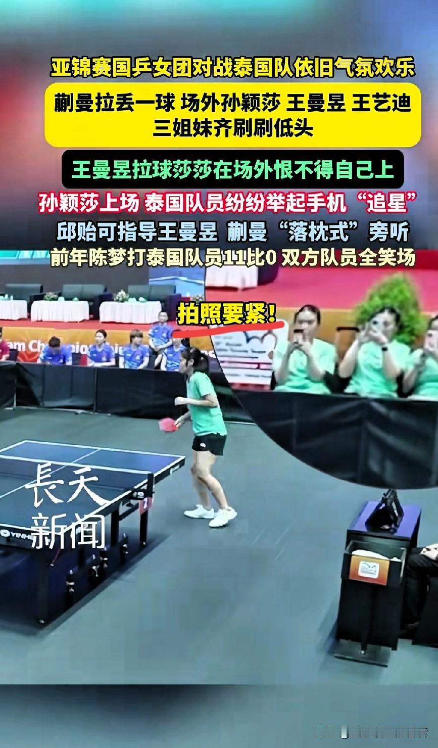 国乒冠军变“人形立牌”？
孙颖莎赛后一幕太真实！

比赛可以输，
和孙颖莎的合影