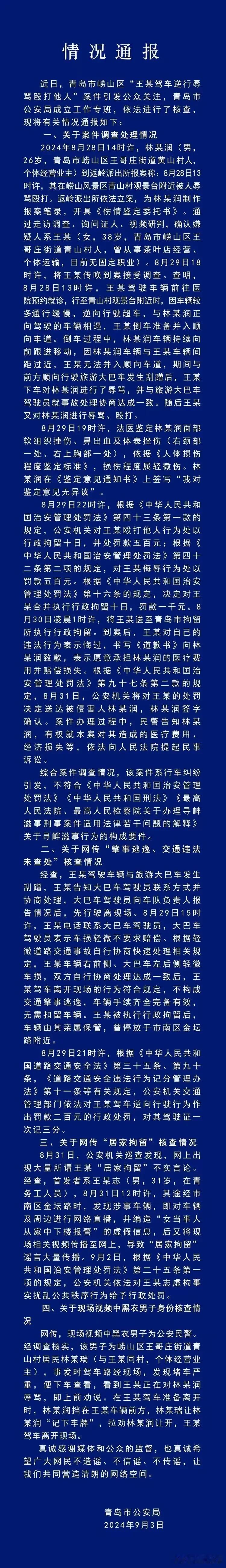 青岛女司机打人事件迎来大结局，根据青岛警方的详细通报，主要为以下几个要点：第一，