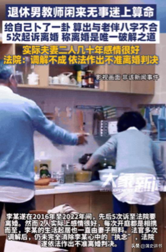 走火入魔了！退休教师沉迷算命执意离婚，5次起诉被法院驳回

退休生活本该安稳惬意