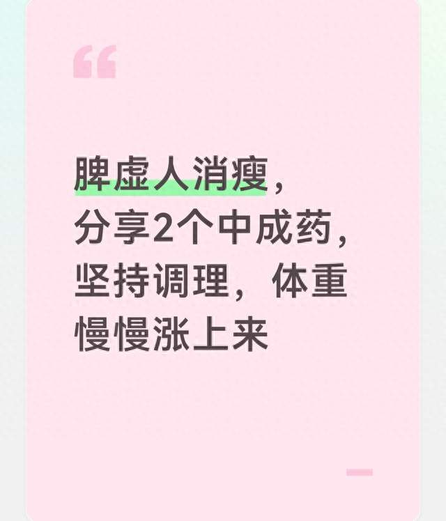 脾虚人消瘦，分享2个中成药，坚持调理，体重慢慢涨上来