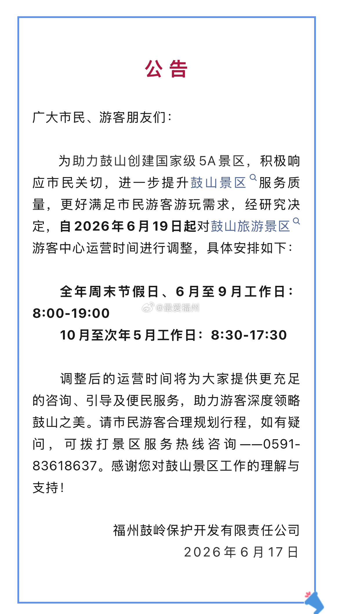 助力申创5A  福州鼓山旅游景区游客中心开放时间调整 