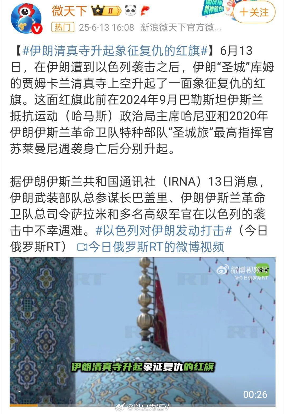伊朗清真寺升起象征复仇的红旗红旗又双叒升起来了，统计了一下，这两年都升了三次了2