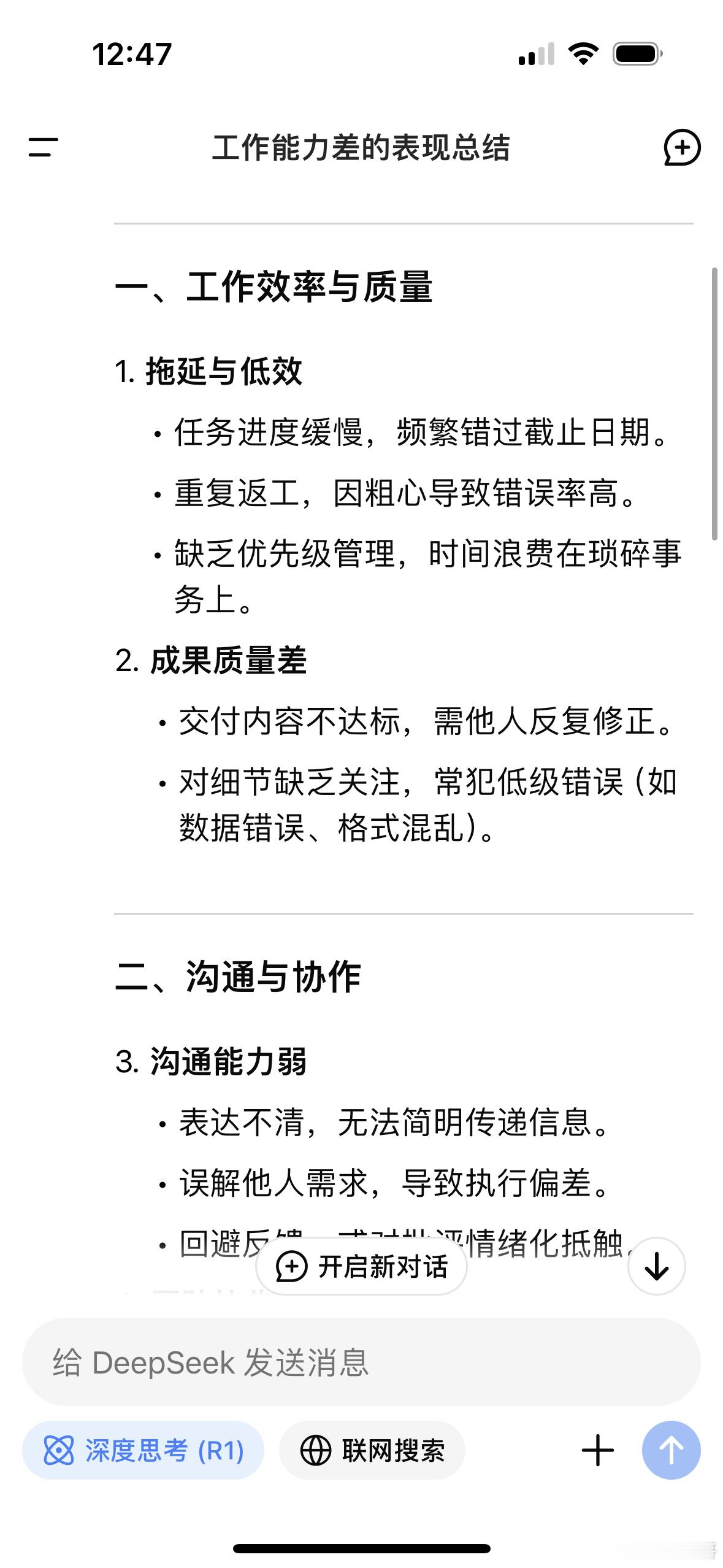 工作能力差的人都有哪些表现看Deepseek总结的一些表现。 ​​​