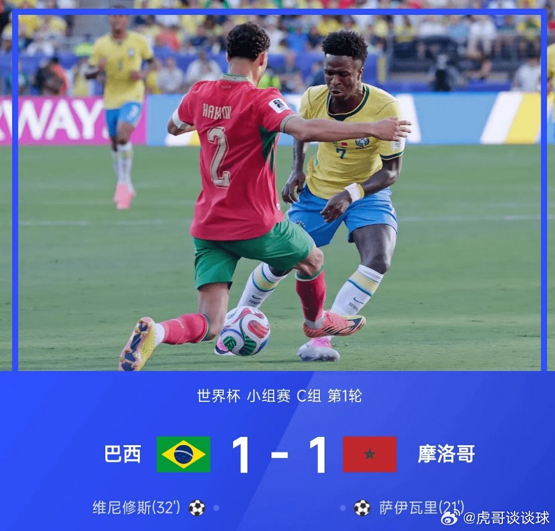 巴西醒醒 这是世界杯06月14日讯 2026年世界杯小组赛C组第1轮，巴西1-1