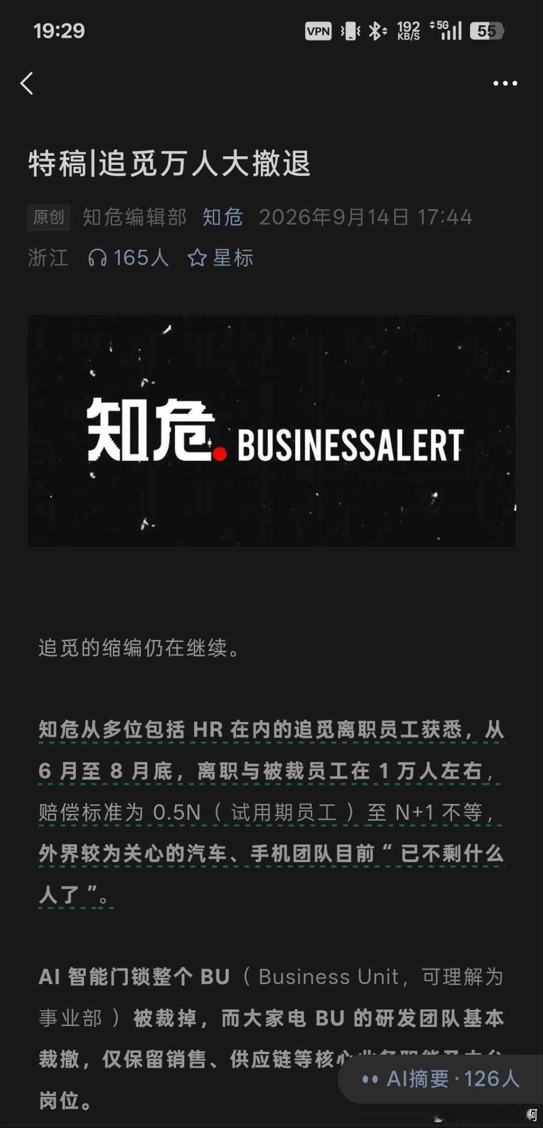 知危特稿，报道了这段时间追觅融资帝国崩塌后发生的事情文中描述“代价全由员工和上下