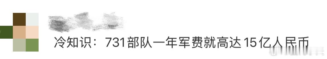 731部队一年军费高达15亿人民币 日军731部队餐餐山珍海味，实验人员享高级套