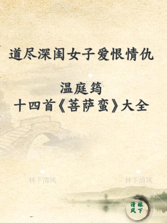 温庭筠十四首《菩萨蛮》大全