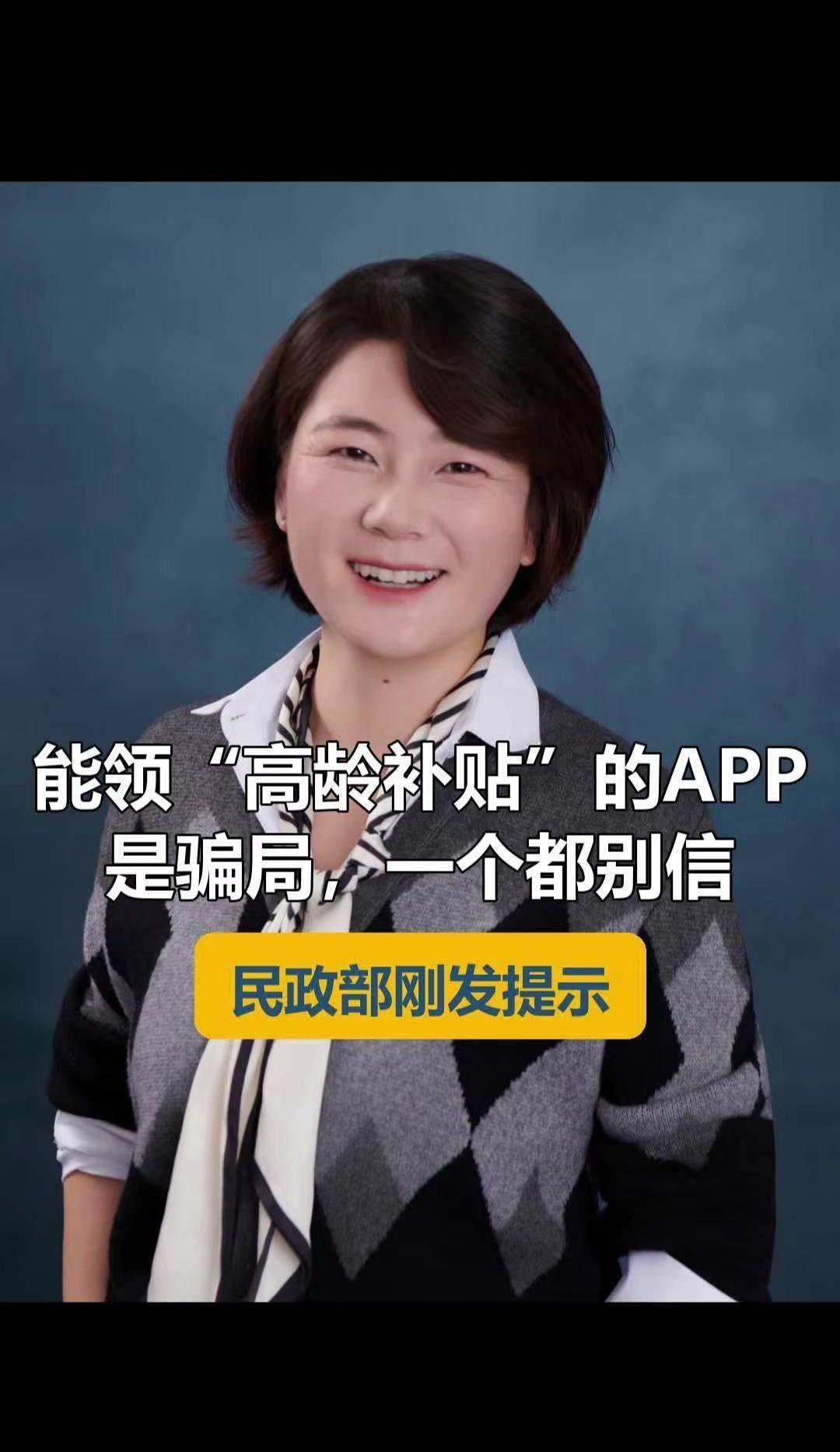 ❌别信能领高额补贴的App.民政部早已发布官方提示，从未设立过民惠通平台，也未批
