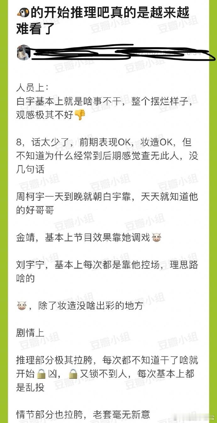 《开始推理吧》渐失魅力，白宇摆烂，热巴话少，情节老套，推理拉胯，嘉宾表现参差不齐