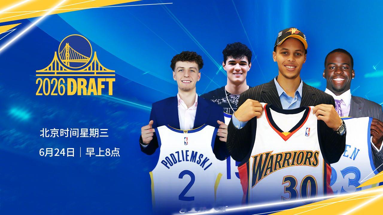 北京时间早上8点，和我们一起关注选秀大会！📺腾讯直播（会员）NBA选秀大会金州