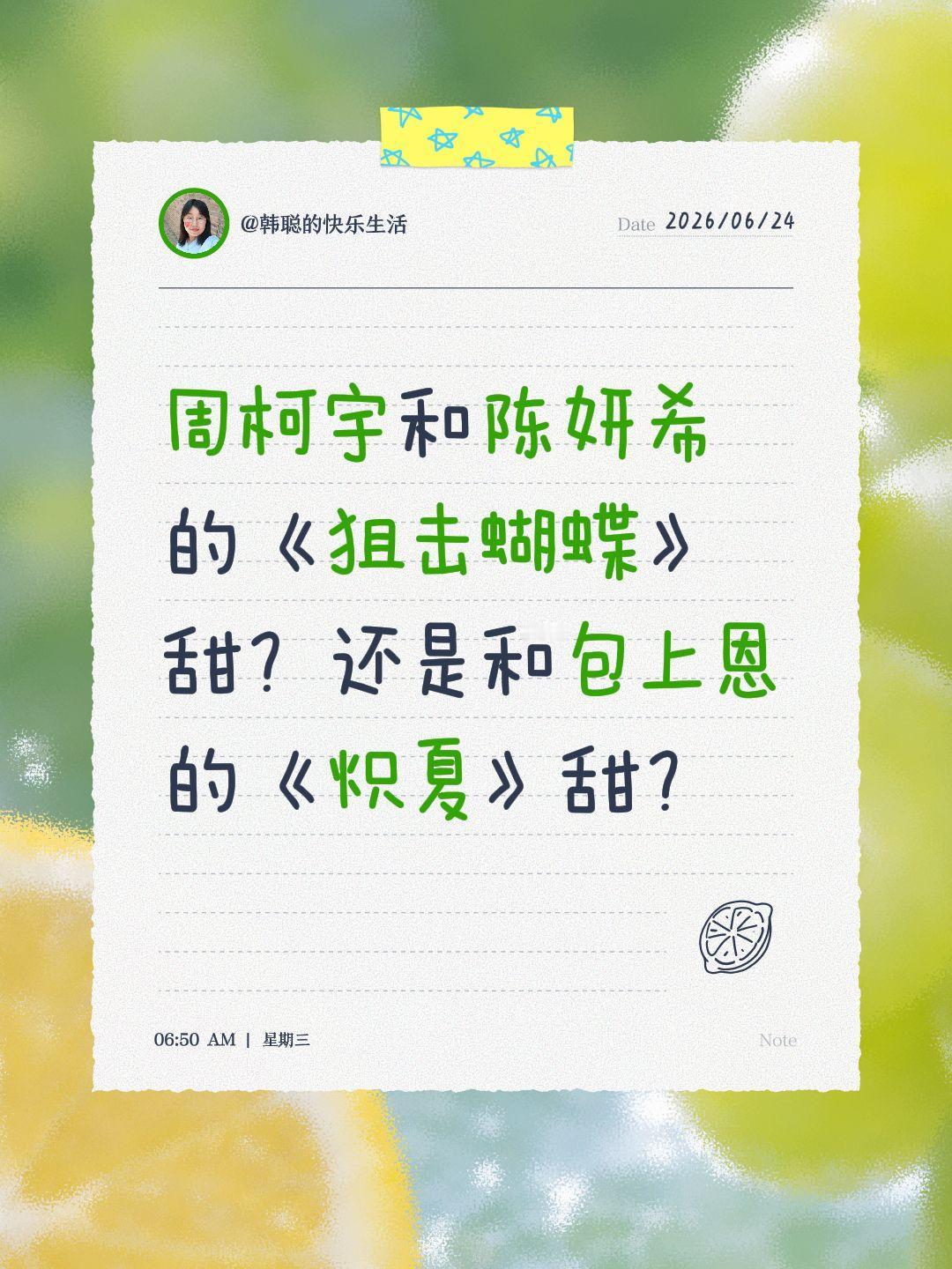 周柯宇和陈妍希的《狙击蝴蝶》甜？还是和包上恩的《炽夏》甜？陈妍希 周柯宇 狙击蝴