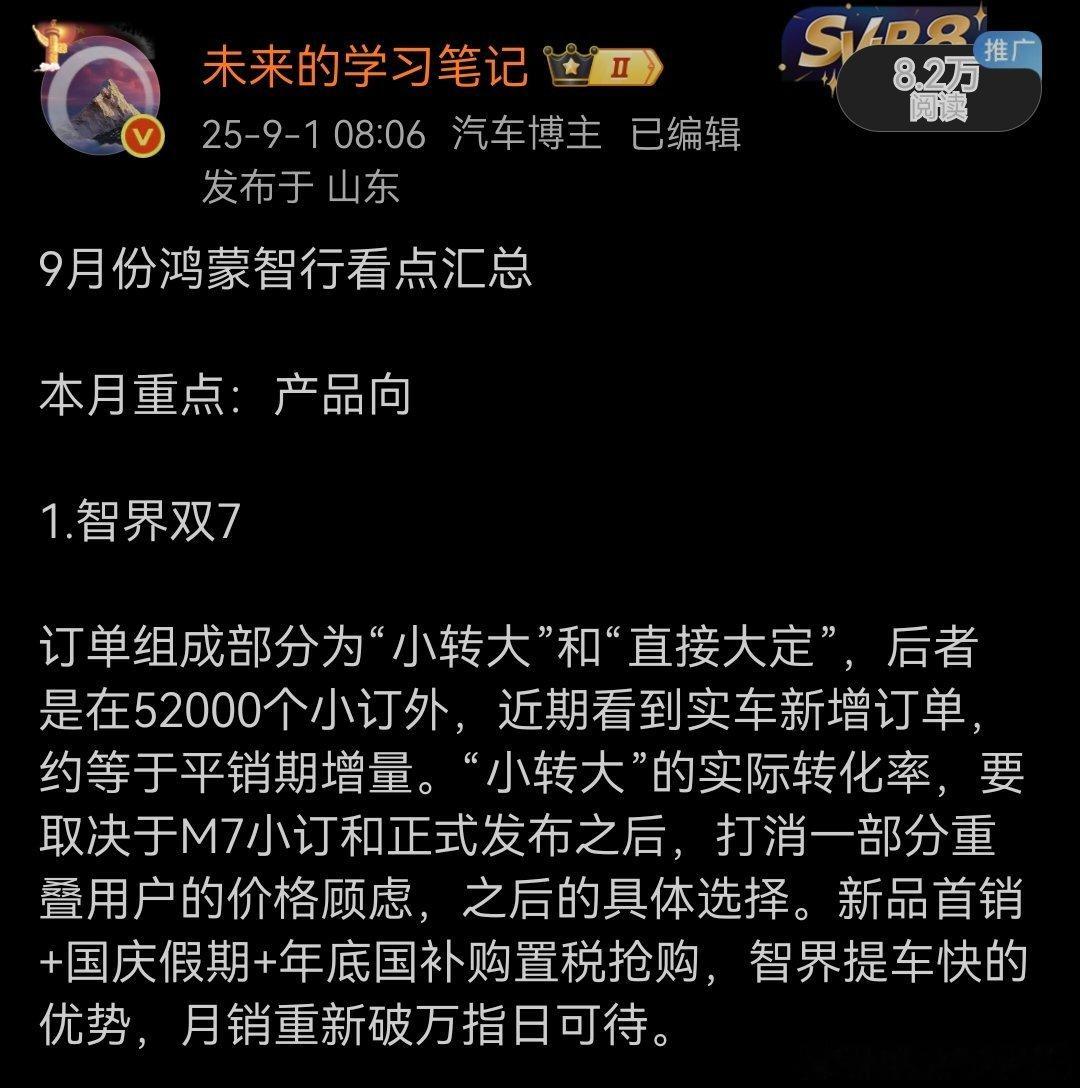 昨天问界m7 开启预售之后，智界R7的订单转化加速，潜客按自己的预算选择合适的车