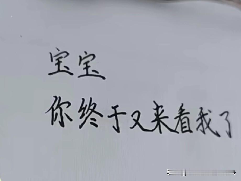 宝宝
你终于又来看我了
我真的好想多陪你一会儿
又怕耽误你太久
有些话我必须跟你