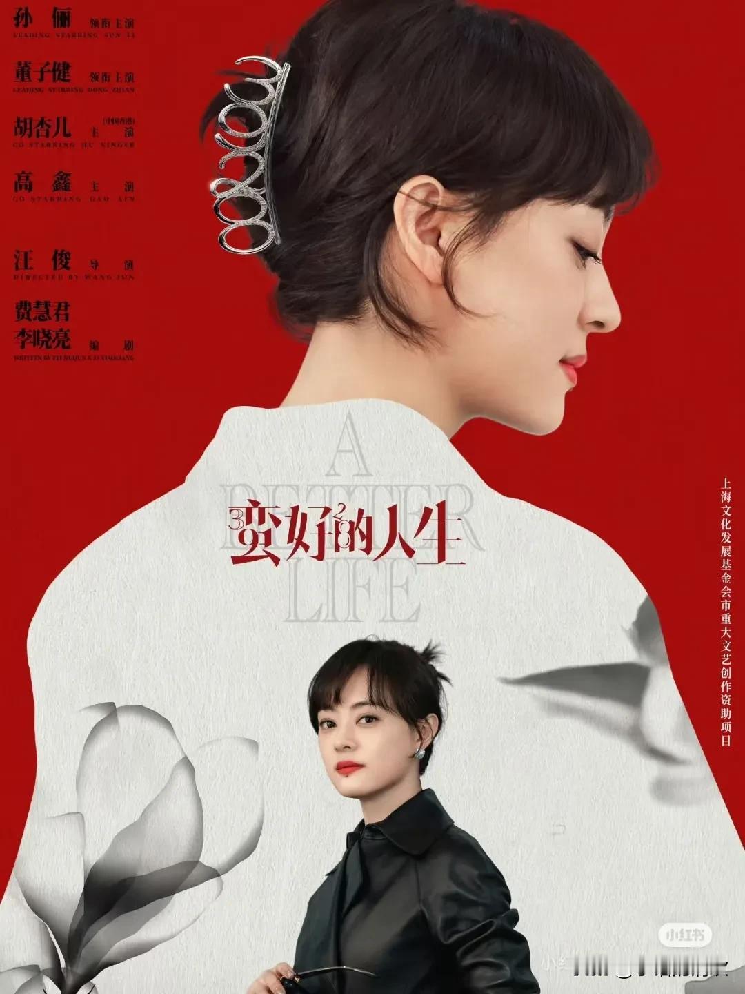 孙俪请多多演现代都市剧！

《蛮好的人生》里的胡曼黎，让人看得欲罢不能！

她因