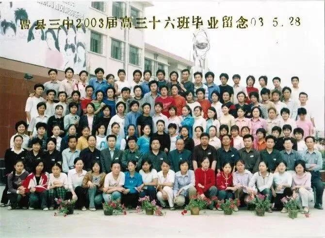曹县三中2003届高三十六班毕业照