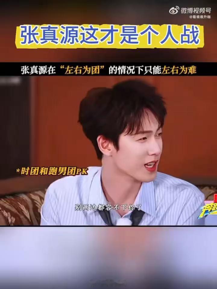 张真源这才是个人战奔跑吧 张真源面对跑男兄弟团和自己团的队友，嘴都张不开了。说谁