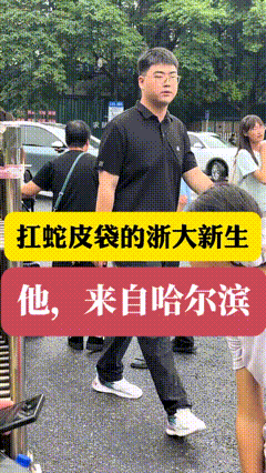 8月21日，浙江大学，
新生报到的日子里，一位从哈尔滨来的男生，成了现场特别的存