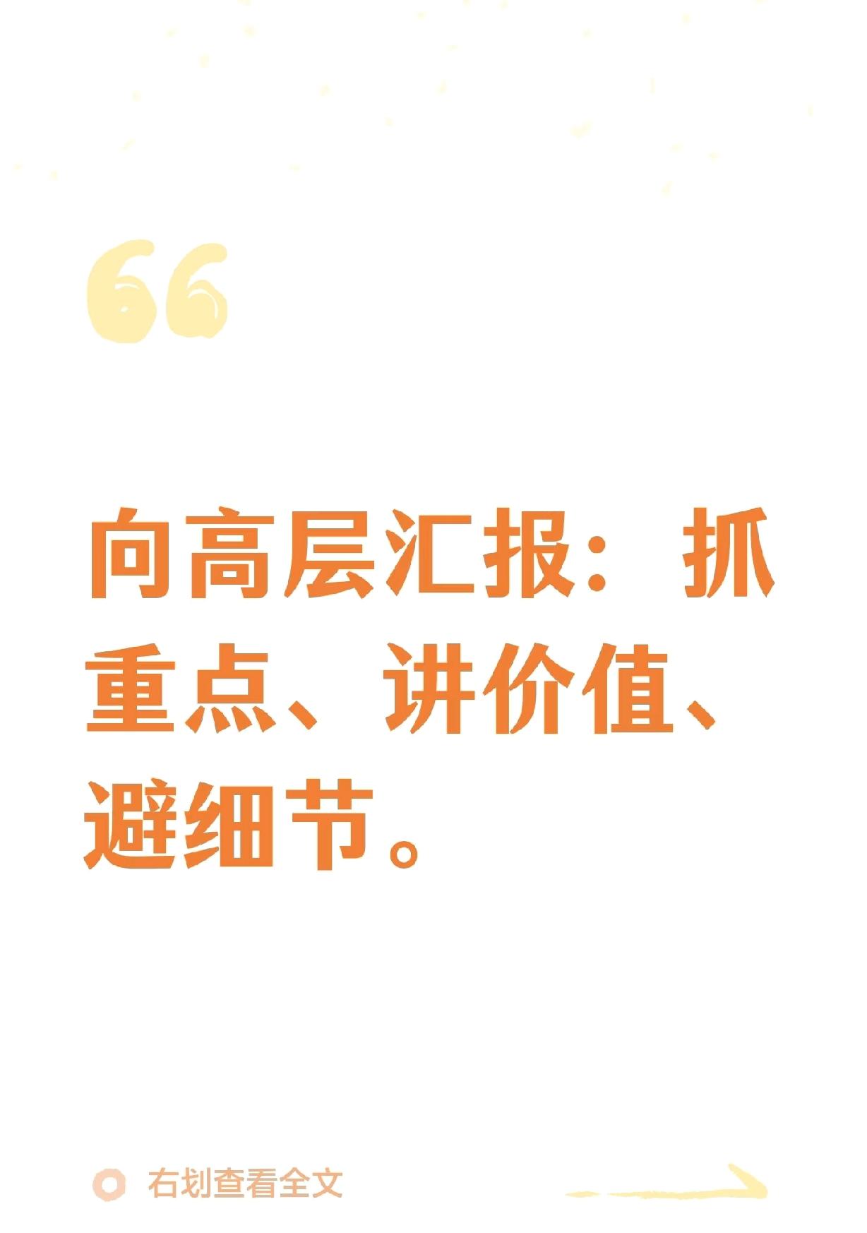 向高层汇报：抓重点、讲价值、避细节。