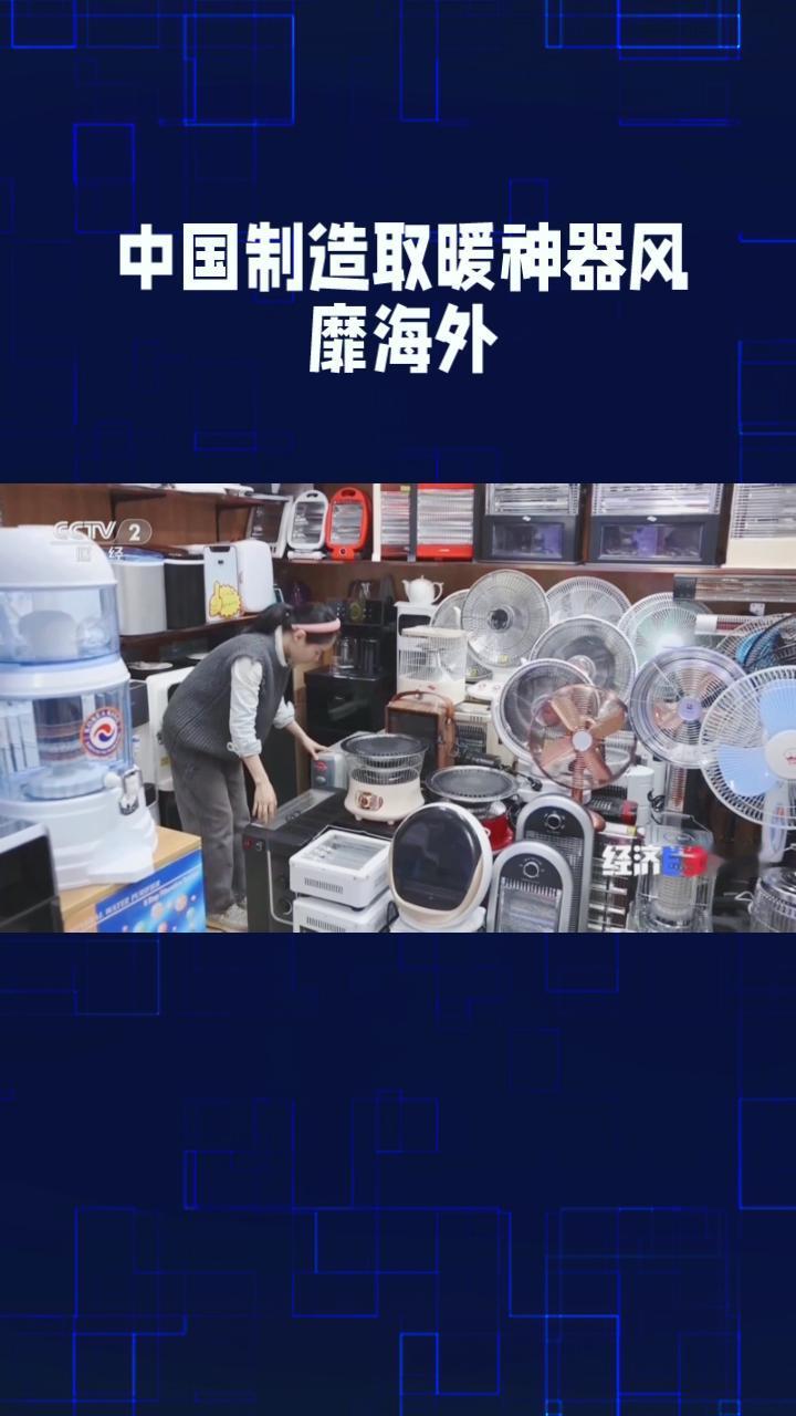 为什么中国制造的取暖神器能风靡海外？背后藏着哪些故事？
随着北半球气温骤降，中国