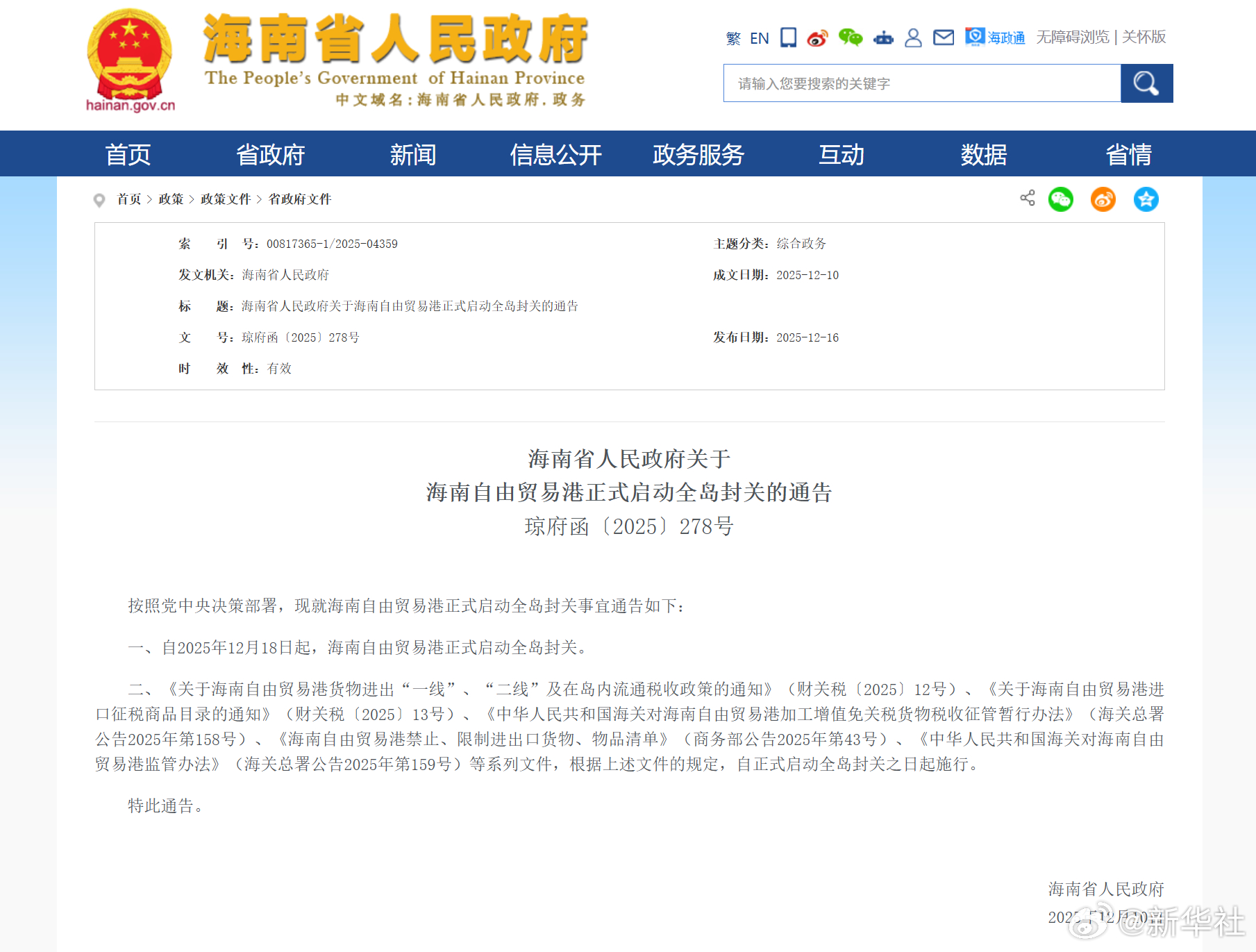 #海南自贸港18日起正式启动全岛封关#【海南省人民政府关于海南自由贸易港正式启动