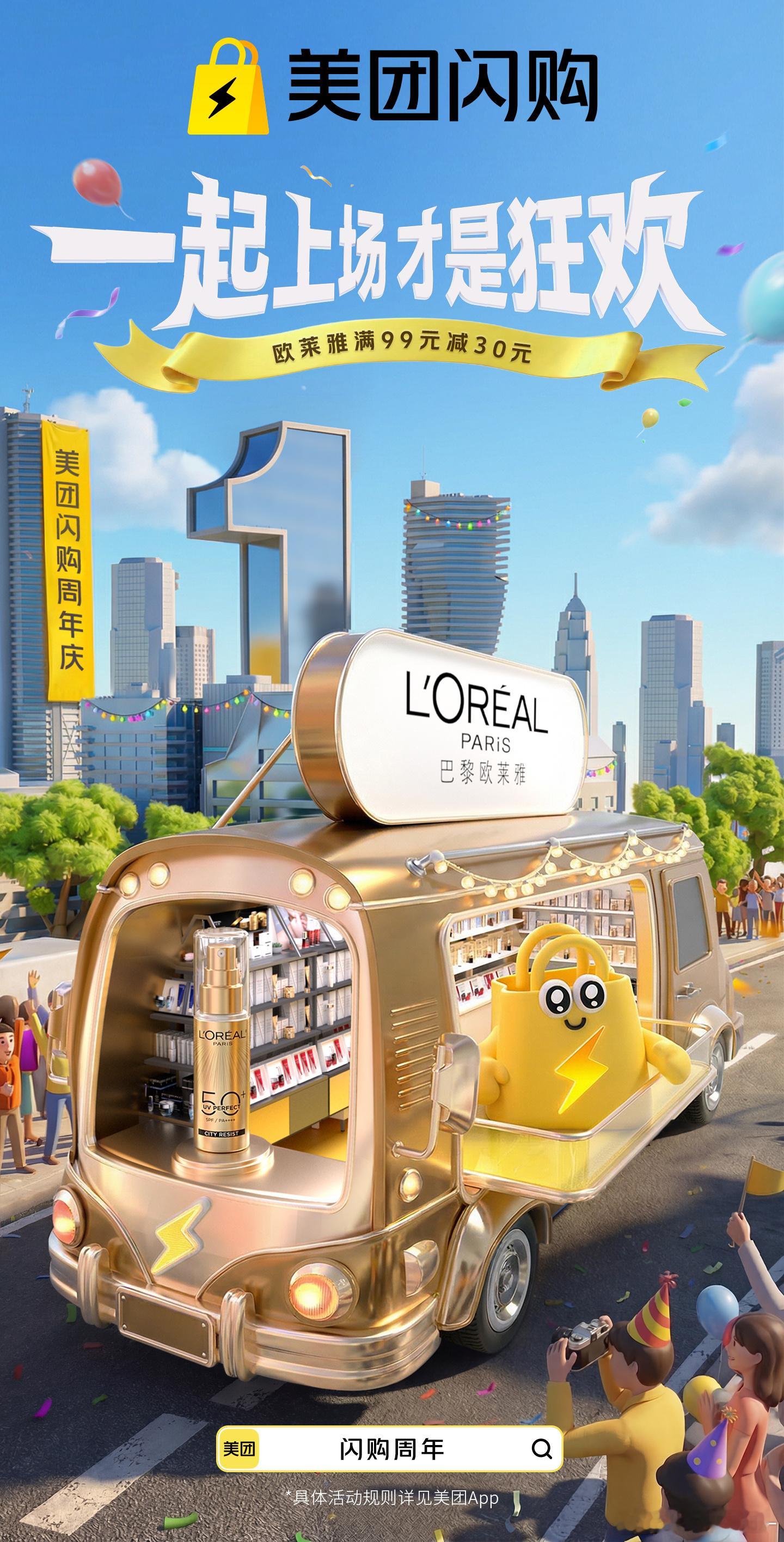 美团闪购周年庆 美团闪购周年庆重磅来袭，花车巡游氛围感拉满，这波快乐必须拿下美团