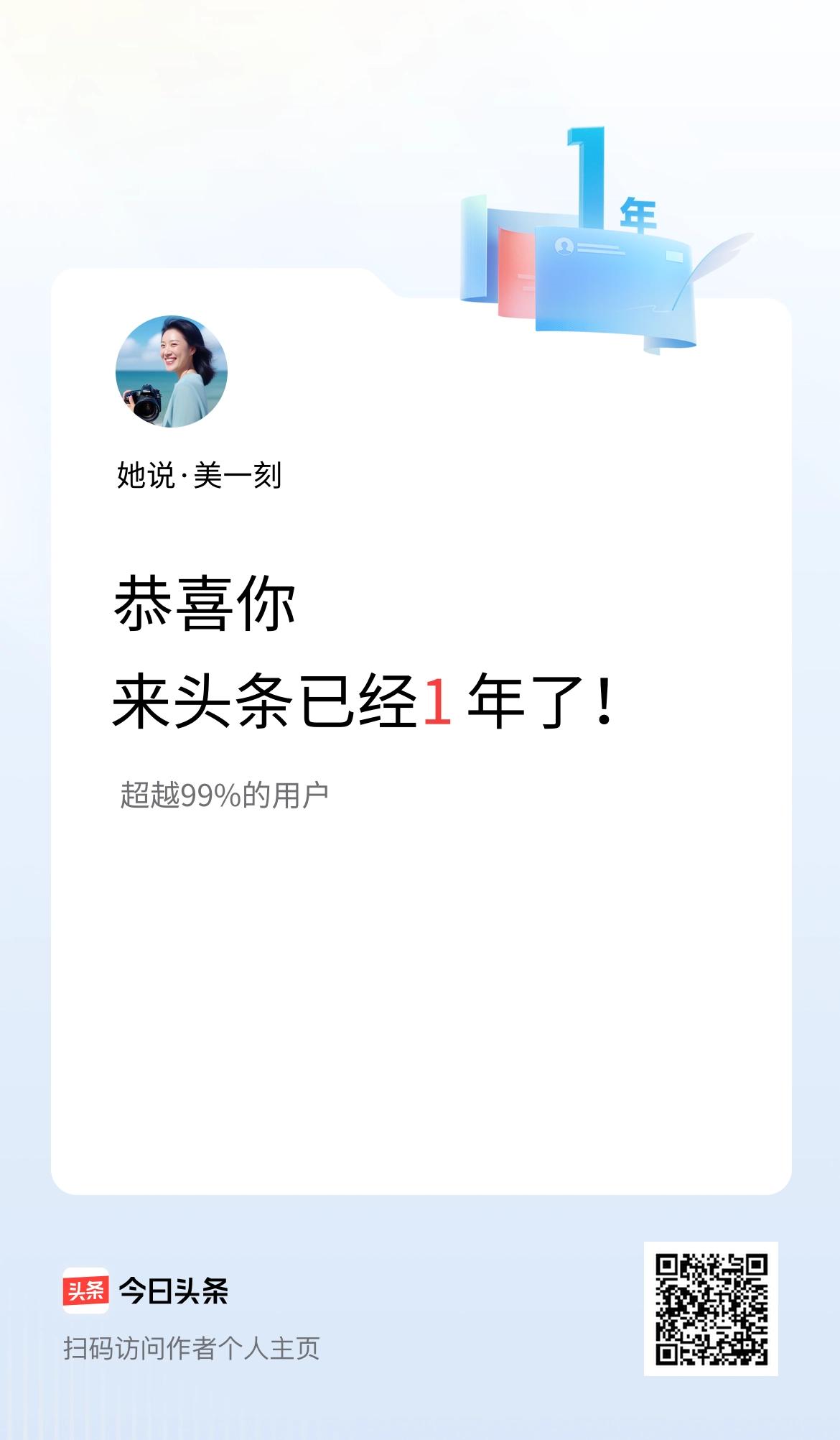 来头条已经1年了！