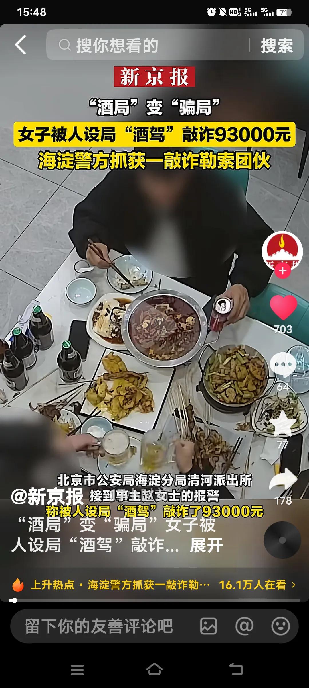 如今的诈骗手段实在是让人防不胜防！北京海淀有位女子就落入了“酒驾碰瓷”的圈套。女