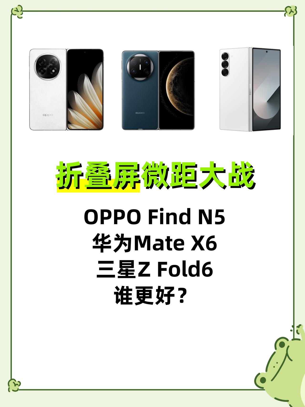 今天带折叠屏三巨头OPPO Find N5、华为Mate X6、三星Z Fold