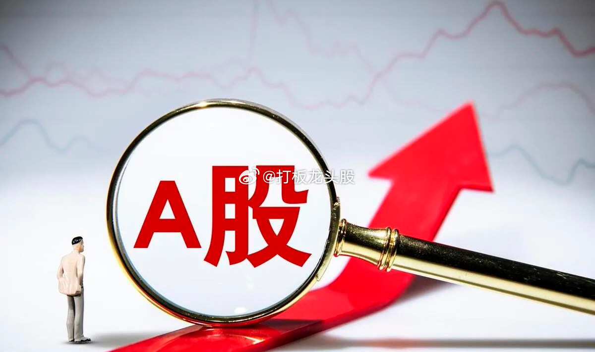 昨天市场稳步走高，成交量突破万亿，个股上涨超过4500家，下跌仅有400多家，实