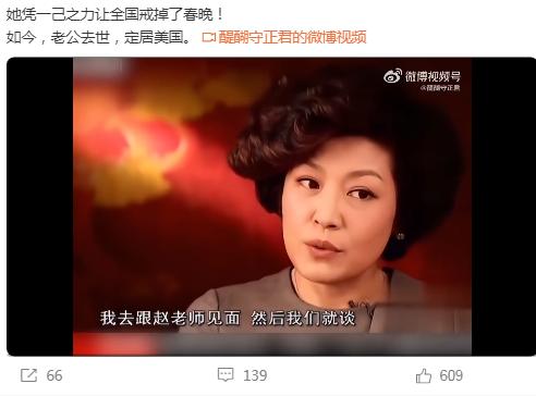 网友：（哈文）她凭一己之力让全国戒掉了春晚！
如今，老公去世，定居美国。
这种说