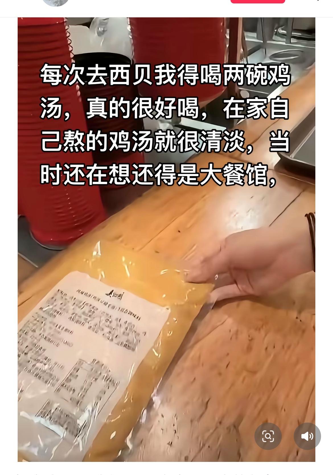 看到有位网友说：
“每次去西贝我得喝两碗鸡汤，真的很好喝，在家自己熬的鸡汤就很清