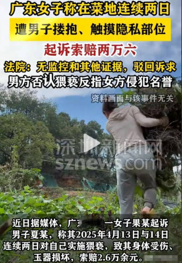 广东中山，果某在自家菜地劳作时，接连两日遭同村夏某侵害。首日报复被搂抱触碰隐私部