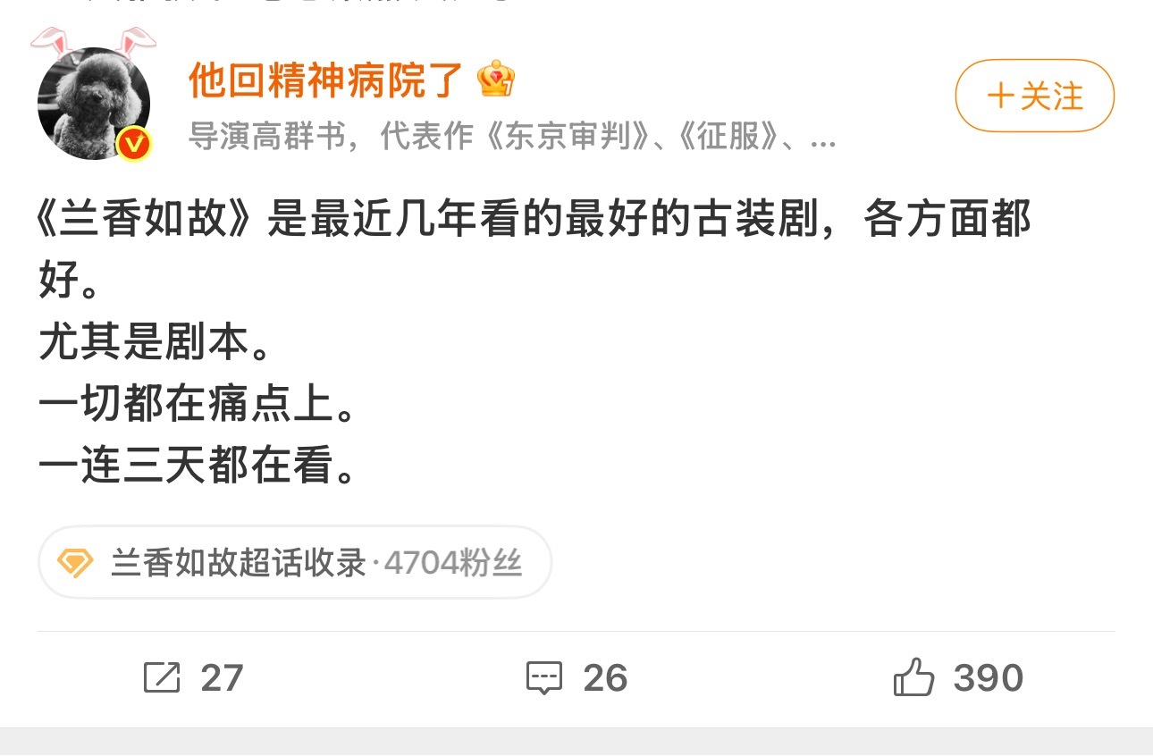 高群书夸兰香如故是近几年最好的古装剧 哇果然好剧都是看得见！高群书一连三天都在看