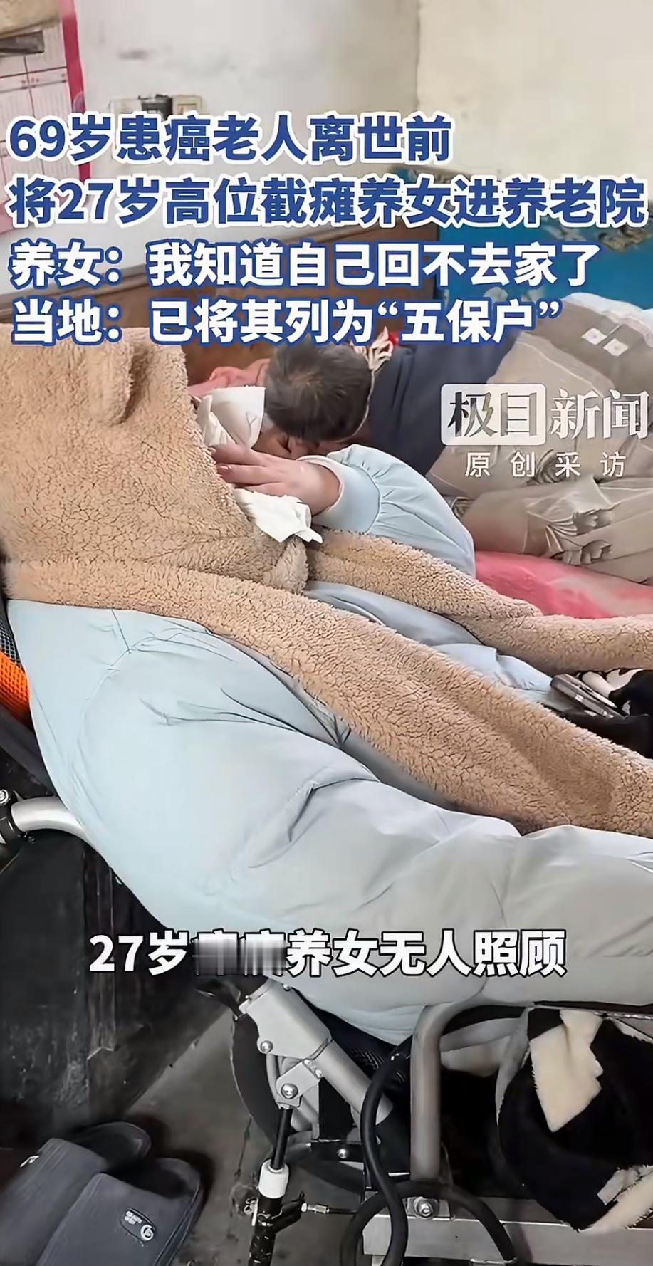 最近，一则新闻让人揪心又动容：69岁的养父在食道癌晚期，将27岁高位截瘫的养女送