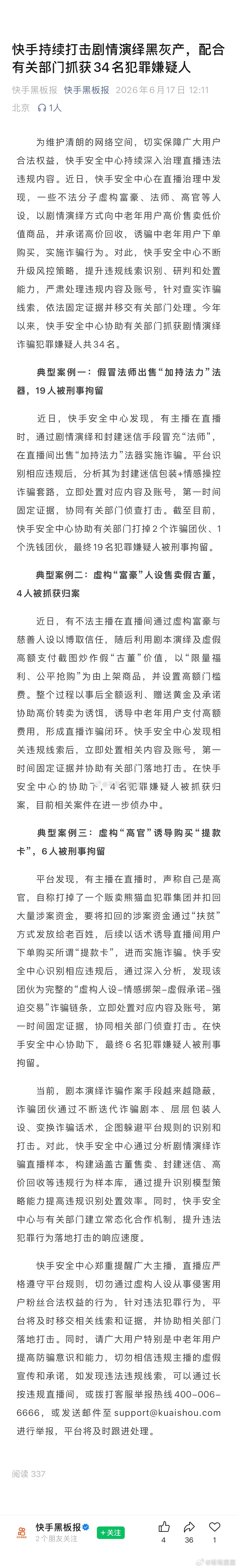 快手持续打击剧情演绎黑灰产，配合有关部门抓获34名犯罪嫌疑人 