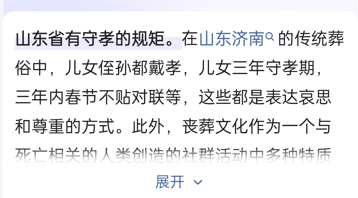 #黄子韬守孝三年不公布喜事#搜索了一下，山东确实是有三年守孝的传统的三年守孝的规