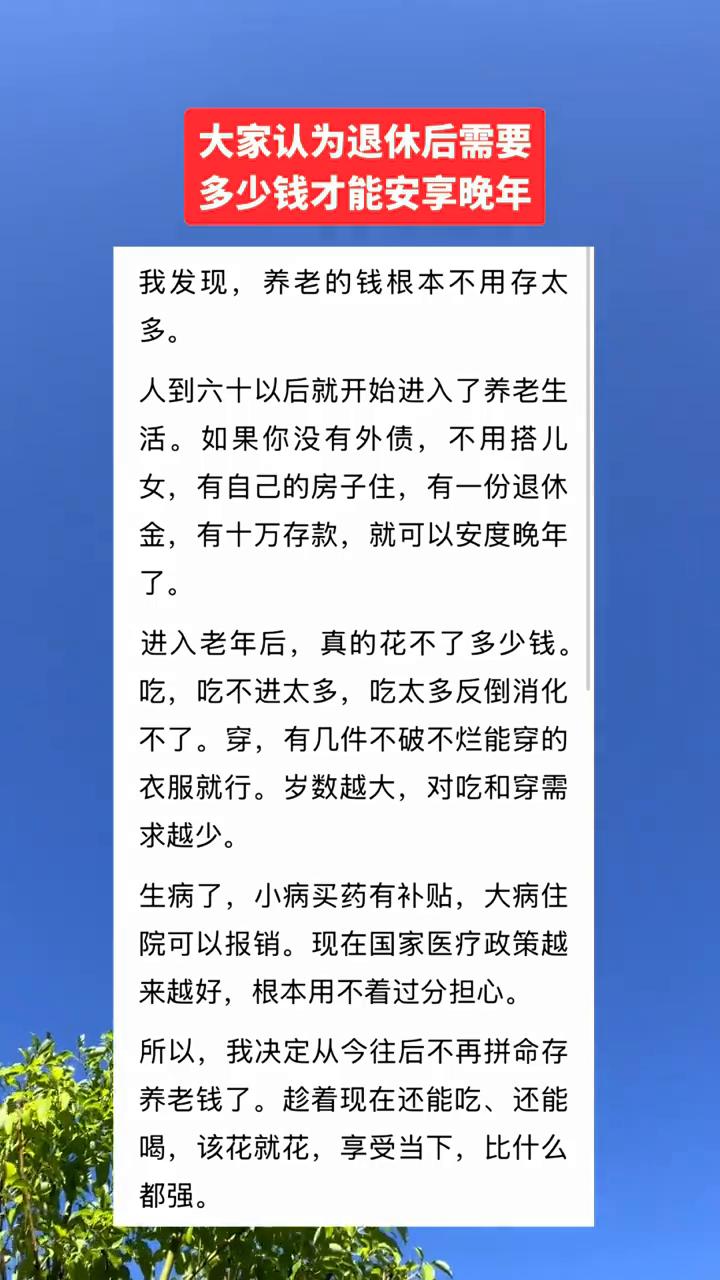 多少钱才能安享晚年？
我发现养老的钱根本不用存太多。人到六十以后就开始进入了养老